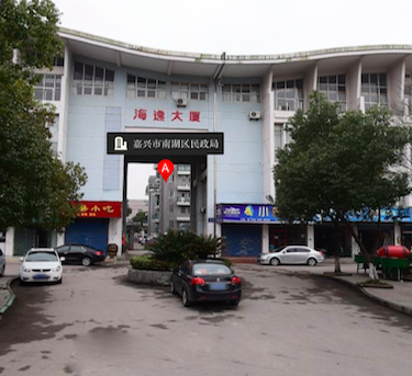 嘉興南湖區(qū)民政局（大橋鎮(zhèn)十八里橋）